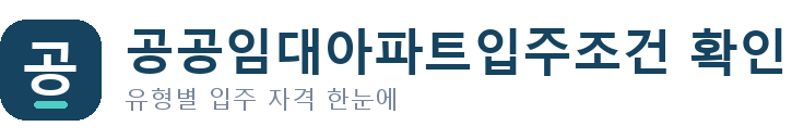 공공임대아파트입주조건 확인